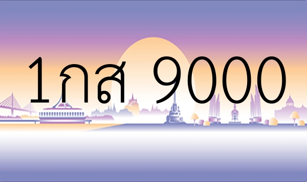 1กส 9000